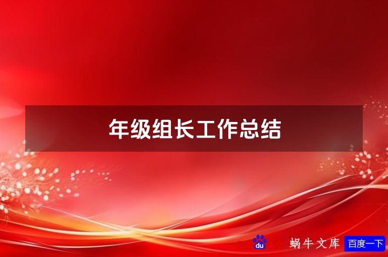 年级组长工作总结
