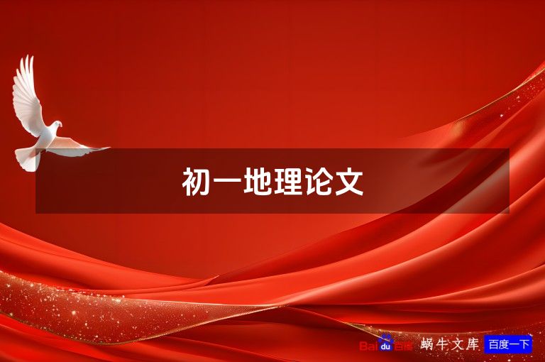 初一地理论文
