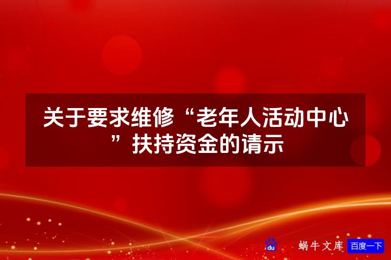 关于要求维修“老年人活动中心”扶持资金的请示
