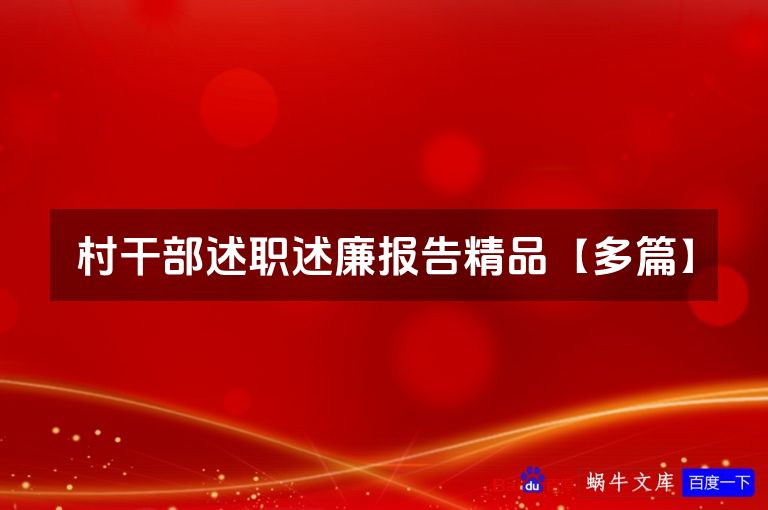 村干部述职述廉报告精品【多篇】