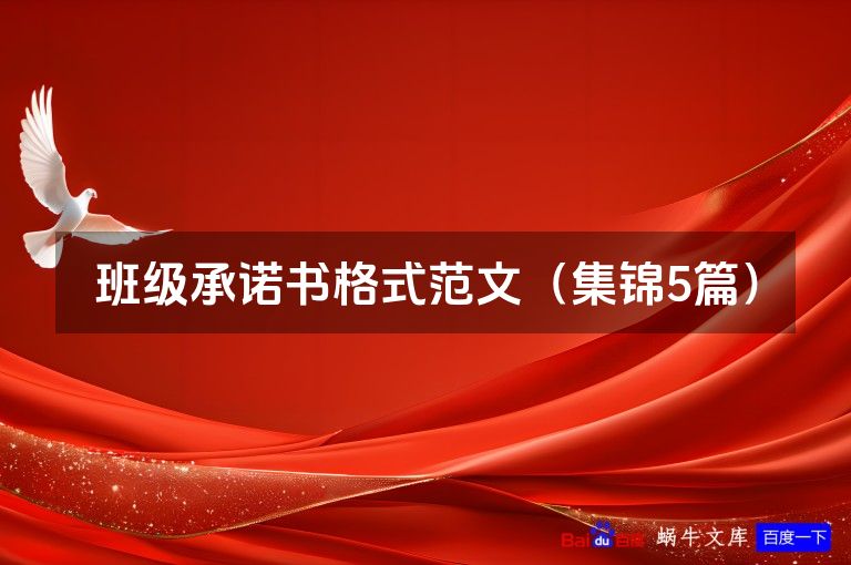 班级承诺书格式范文(集锦5篇)