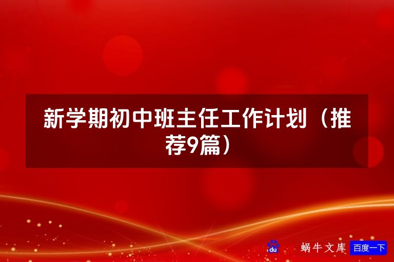新学期初中班主任工作计划（推荐9篇）