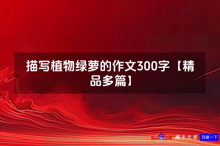 描写植物绿萝的作文300字【精品多篇】