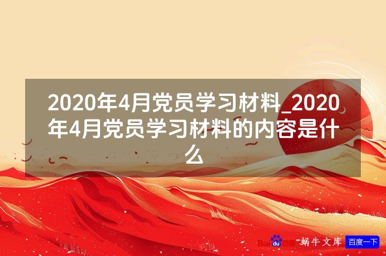 2020年4月党员学习材料_2020年4月党员学习材料的内容是什么
