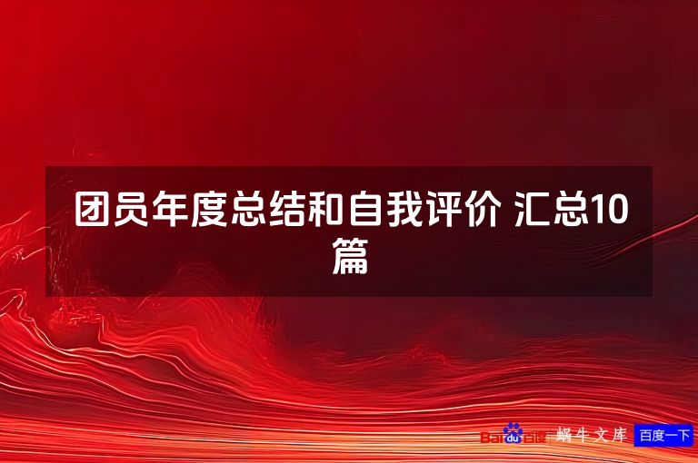 团员年度总结和自我评价 汇总10篇