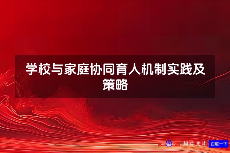 学校与家庭协同育人机制实践及策略