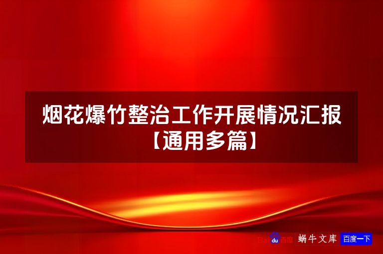 烟花爆竹整治工作开展情况汇报【通用多篇】