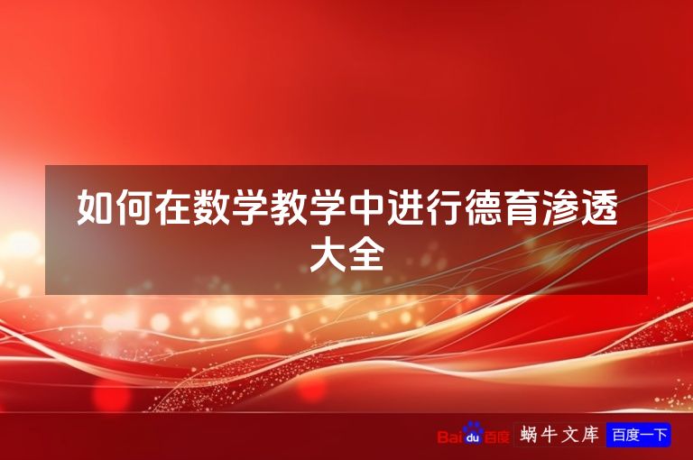 如何在数学教学中进行德育渗透大全