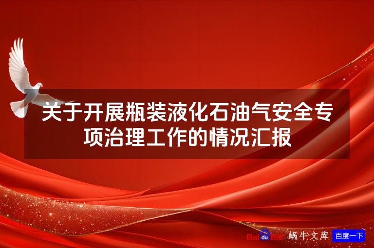 关于开展瓶装液化石油气安全专项治理工作的情况汇报