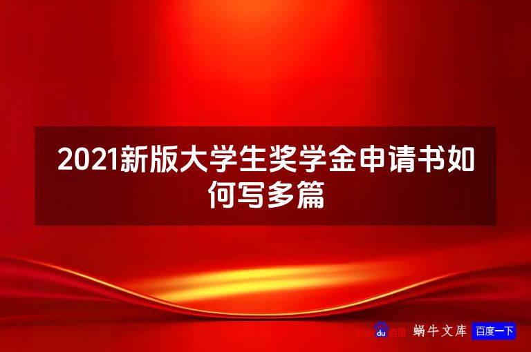 2021新版大学生奖学金申请书如何写多篇
