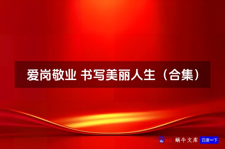 爱岗敬业 书写美丽人生(合集)