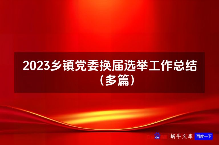 2023乡镇党委换届选举工作总结（多篇）