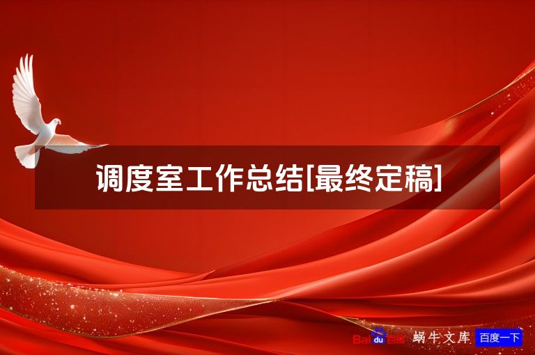 调度室工作总结[最终定稿]