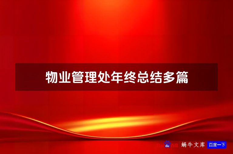 物业管理处年终总结多篇