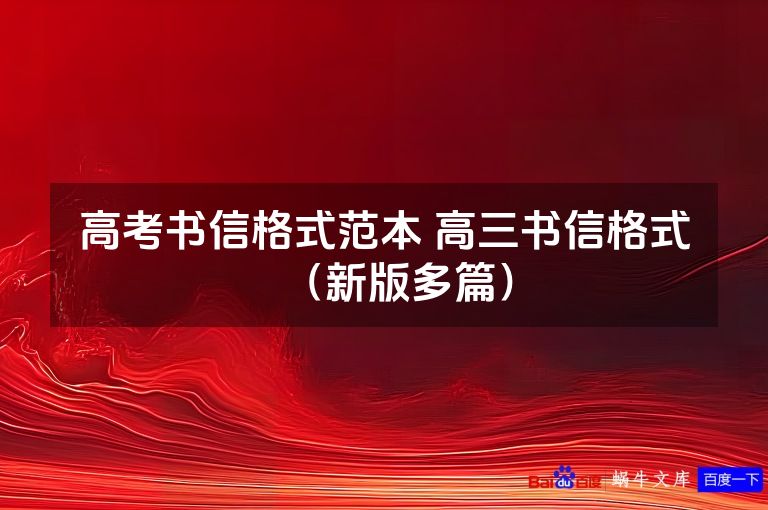 高考书信格式范本 高三书信格式(新版多篇)