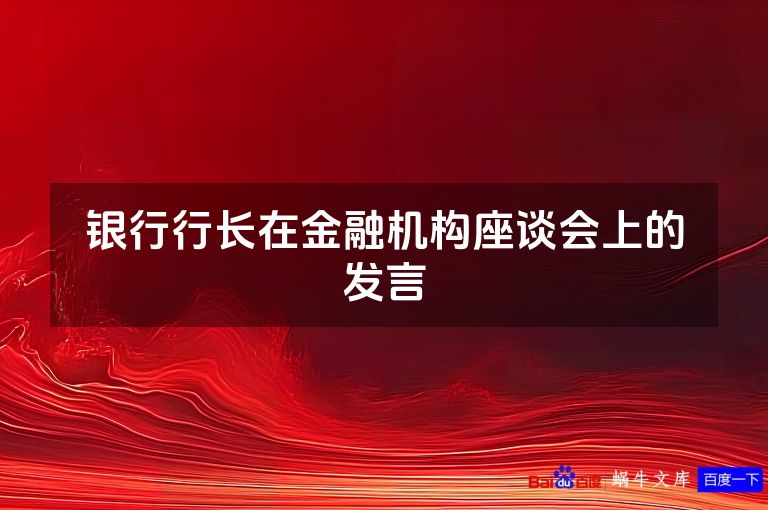银行行长在金融机构座谈会上的发言