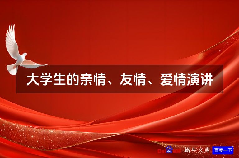 大学生的亲情、友情、爱情演讲