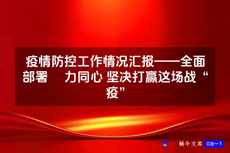疫情防控工作情况汇报——全面部署 勠力同心 坚决打赢这场战“疫”