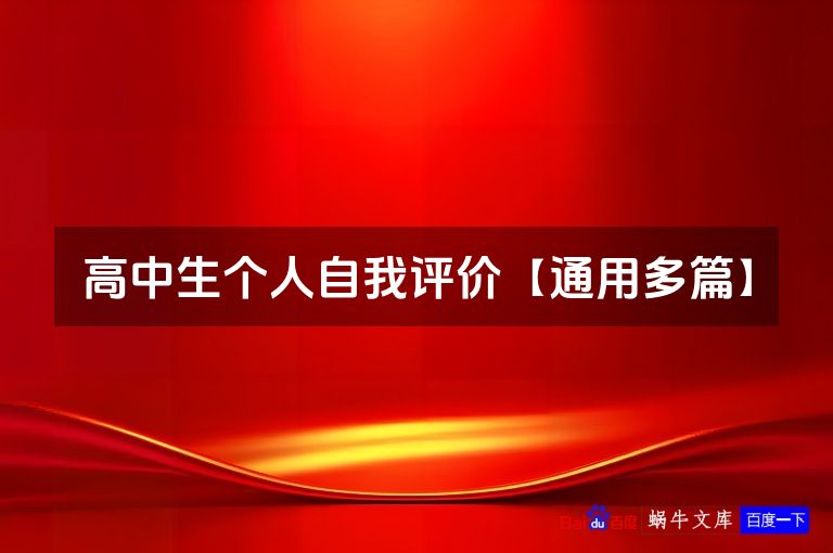 高中生个人自我评价【通用多篇】