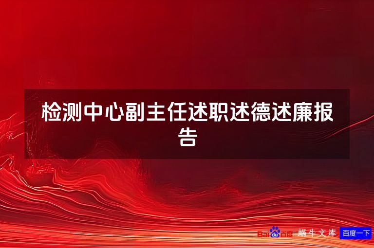 检测中心副主任述职述德述廉报告