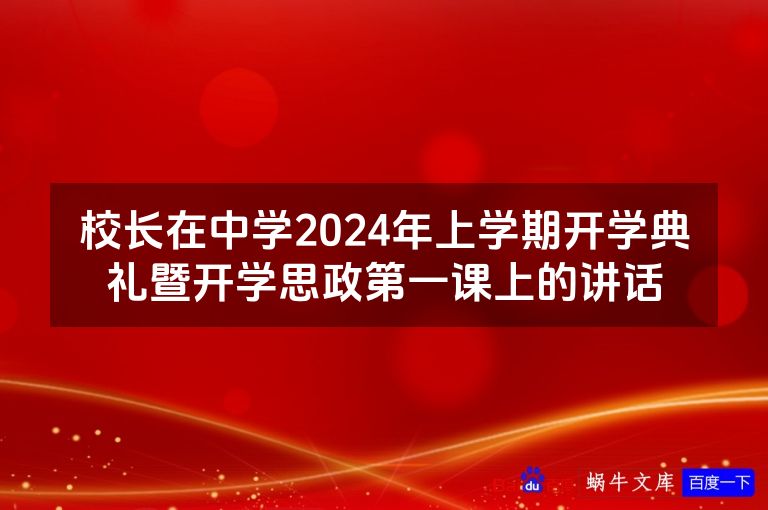 校长在中学2024年上学期开学典礼暨开学思政第一课上的讲话