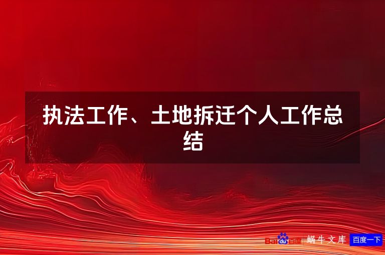 执法工作、土地拆迁个人工作总结