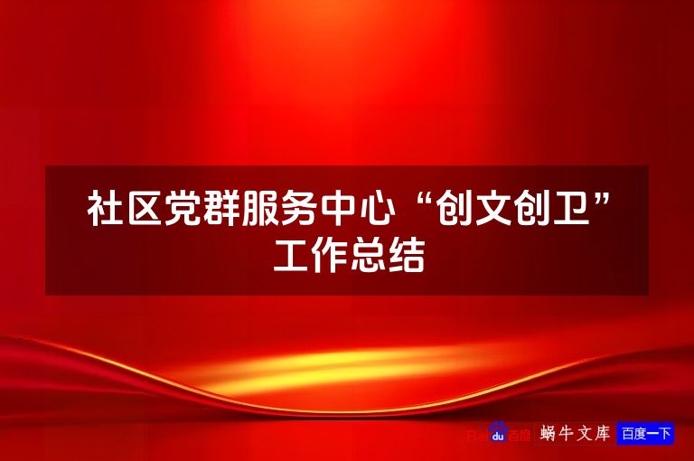 社区党群服务中心“创文创卫”工作总结