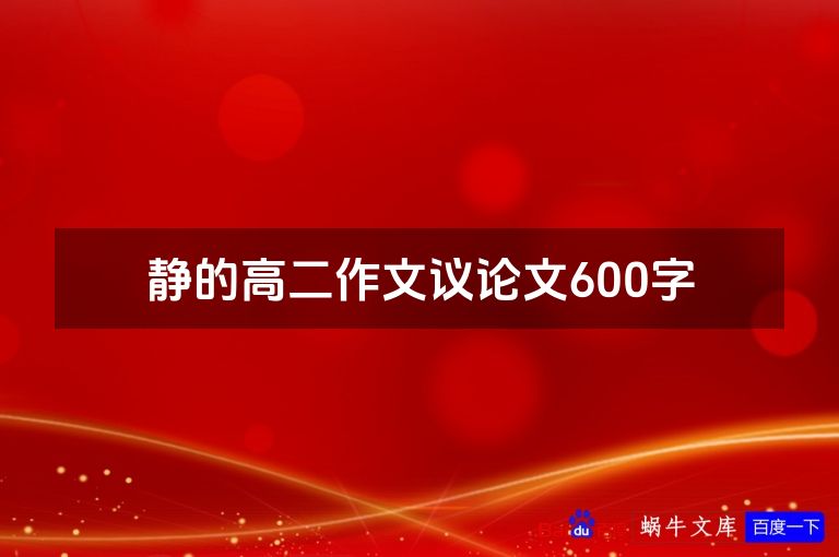 静的高二作文议论文600字