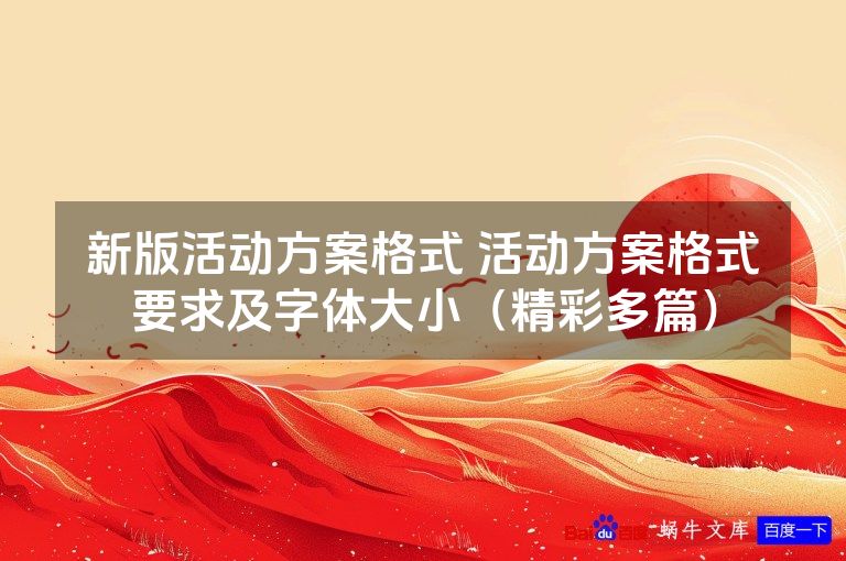 新版活动方案格式 活动方案格式要求及字体大小(精彩多篇)