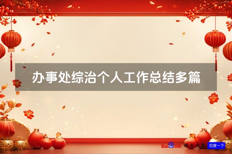 办事处综治个人工作总结多篇