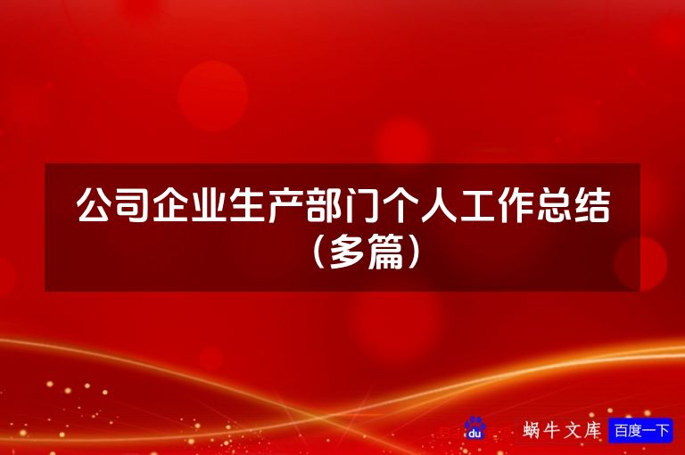 公司企业生产部门个人工作总结（多篇）