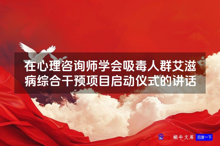 在心理咨询师学会吸毒人群艾滋病综合干预项目启动仪式的讲话