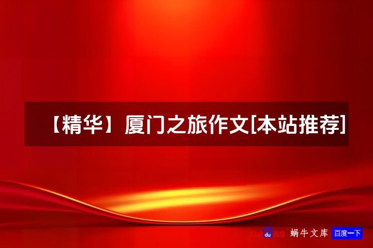 【精华】厦门之旅作文[本站推荐]