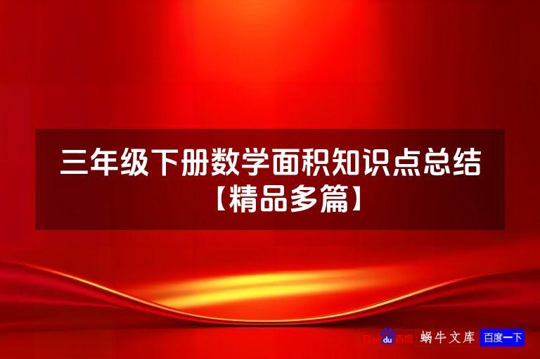 三年级下册数学面积知识点总结【精品多篇】