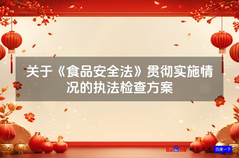 关于《食品安全法》贯彻实施情况的执法检查方案