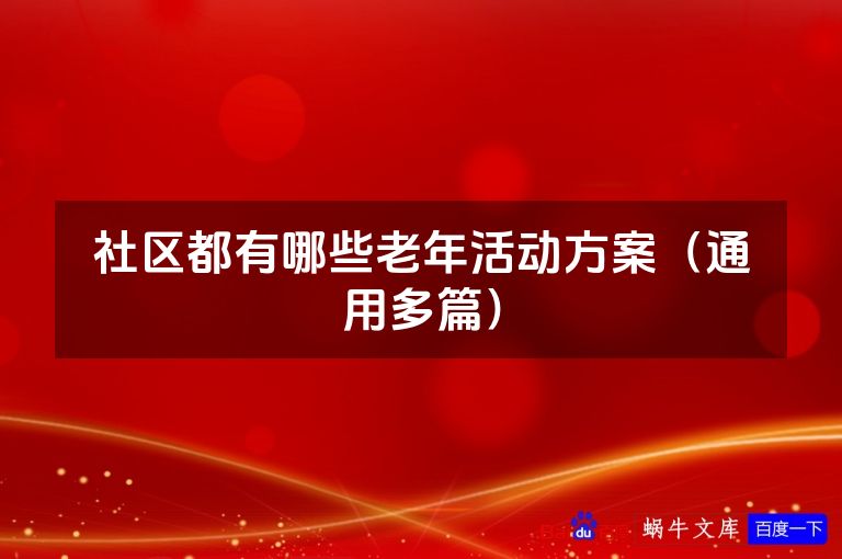 社区都有哪些老年活动方案（通用多篇）