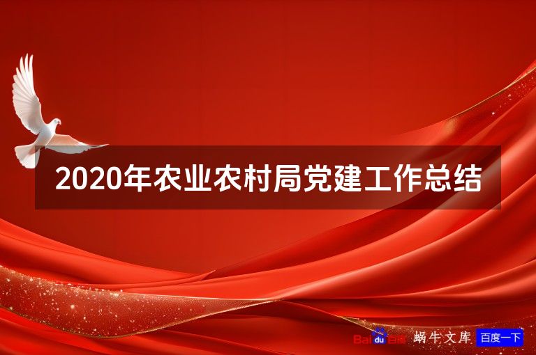 2020年农业农村局党建工作总结