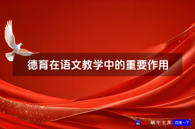 德育在语文教学中的重要作用