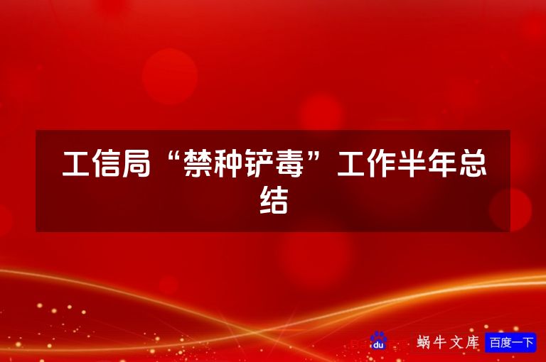 工信局“禁种铲毒”工作半年总结