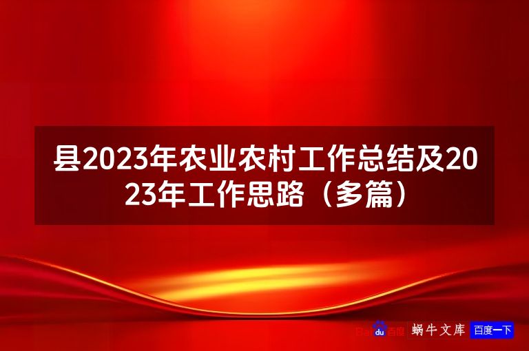 县2023年农业农村工作总结及2023年工作思路（多篇）