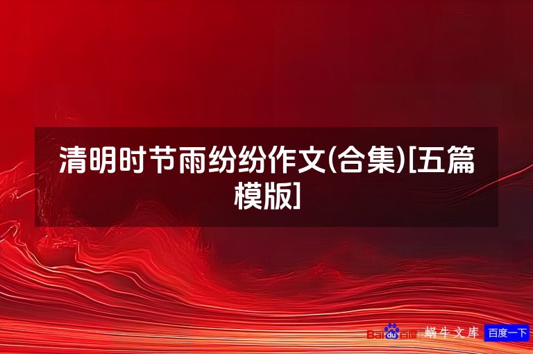 清明时节雨纷纷作文(合集)[五篇模版]