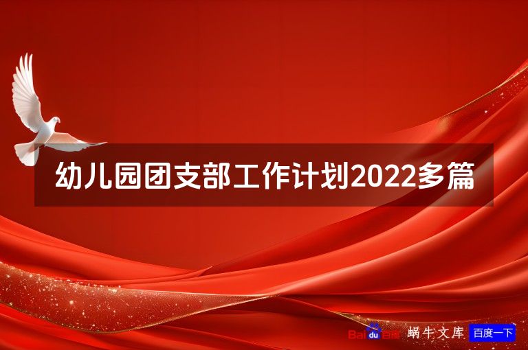 幼儿园团支部工作计划2022多篇