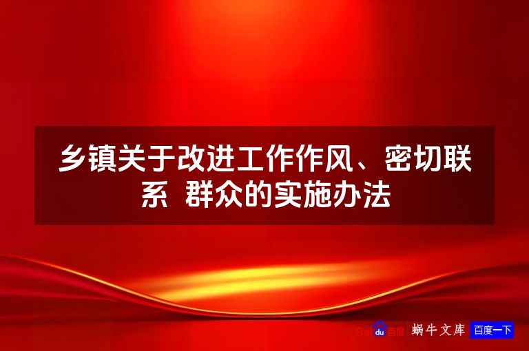 乡镇关于改进工作作风、密切联系 群众的实施办法