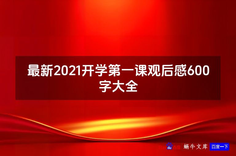 最新2021开学第一课观后感600字大全