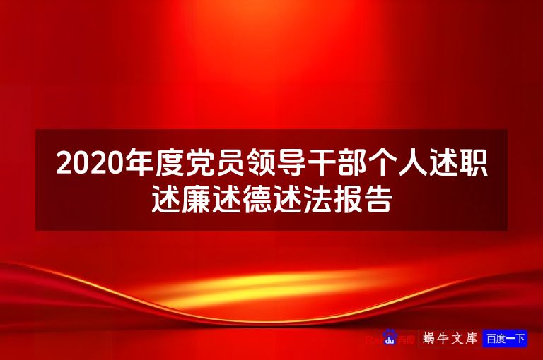 2020年度党员领导干部个人述职述廉述德述法报告