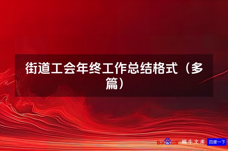 街道工会年终工作总结格式（多篇）