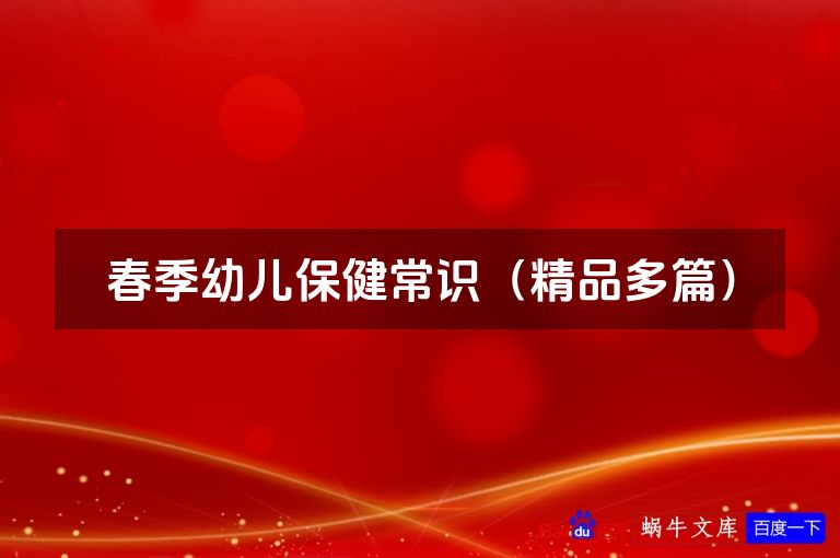 春季幼儿保健常识（精品多篇）