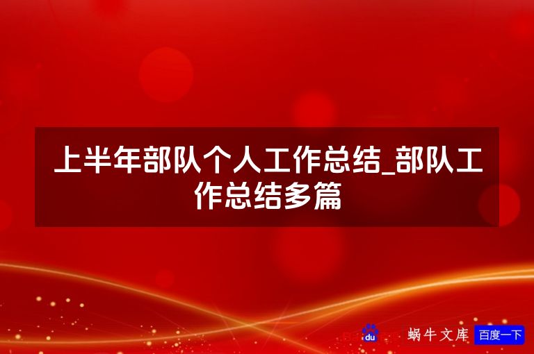 上半年部队个人工作总结_部队工作总结多篇