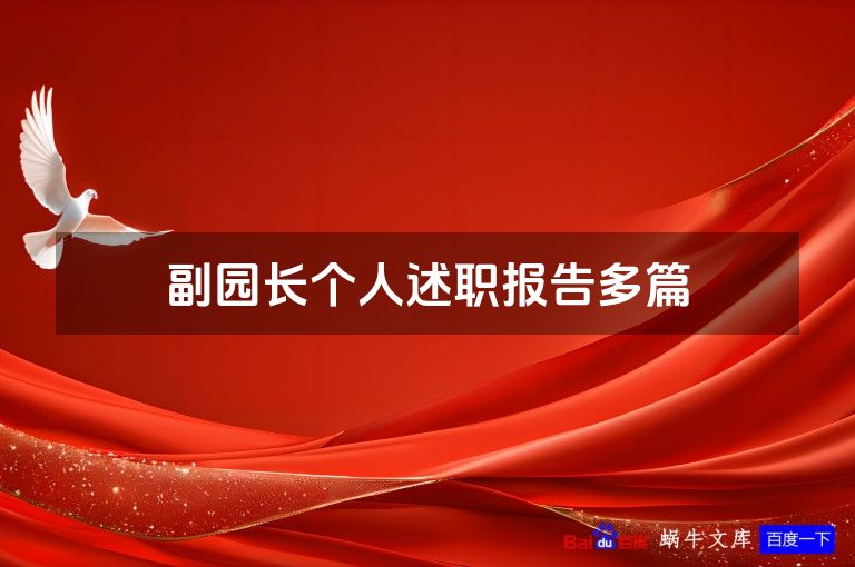 副园长个人述职报告多篇