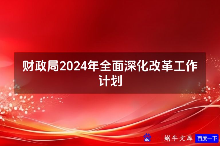 财政局2024年全面深化改革工作计划